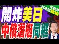 實拍畫面公佈!中俄海軍潛艦首次海上同框 協同作戰 | 開炸美日 中俄潛艇同框 | 謝寒冰.栗正傑.李永萍深度剖析【林嘉源辣晚報】精華版@中天新聞CtiNews