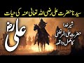 Hazrat Ali RA ki hayat | Hazrat Ali RA ki Zindagi | sher-e-khuda Hazrat Ali RA | Hazrat Ali RA