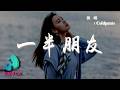 Coldpants 一半朋友 我退回一半的距離 守護著一半的關係 動態歌詞 Pinyin Lyrics AWALK MUSIC