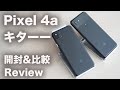 Pixel 4a キターーー！「Pixel 3a」からどれだけ進化したかじっくり比較してみた