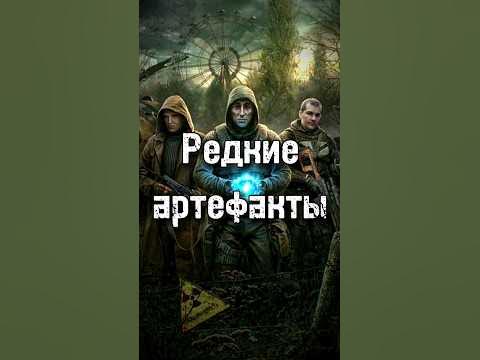 Редкие артефакты. S.T.A.L.K.E.R. Сталкер: Книжная вселенная #doublegun ...