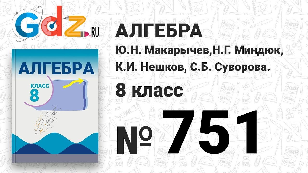 751- Алгебра 8 класс Макарычев - YouTube