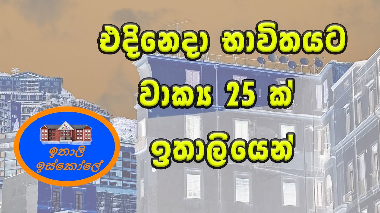 Frasi, Italy Bashawa Sinhalen, එදිනෙදා භාවිතයට සරල වාක්‍ය 25ක්