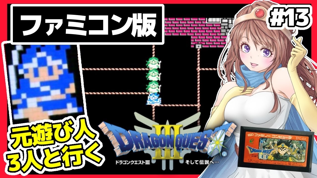 [ドラクエ3ファミコン 女性実況]13 ドラゴンクエスト3🔴FC版レトロゲーム実況/DQ3[DRAGON QUEST3 そして伝説へ…]