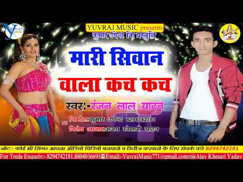 Mari siwan wala Kach Kach  Ranjan Lal Yadav Bhojpuri Arkestra Song