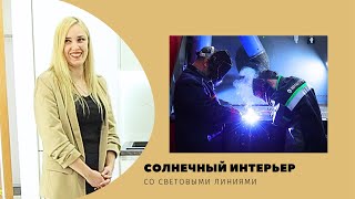 Квартирный вопрос. by.  Солнечный интерьер со световыми линиями.