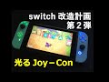 【switch改造計画】ニンテンドースイッチJoy－Conを、ピカピカ光るように改造するよ！