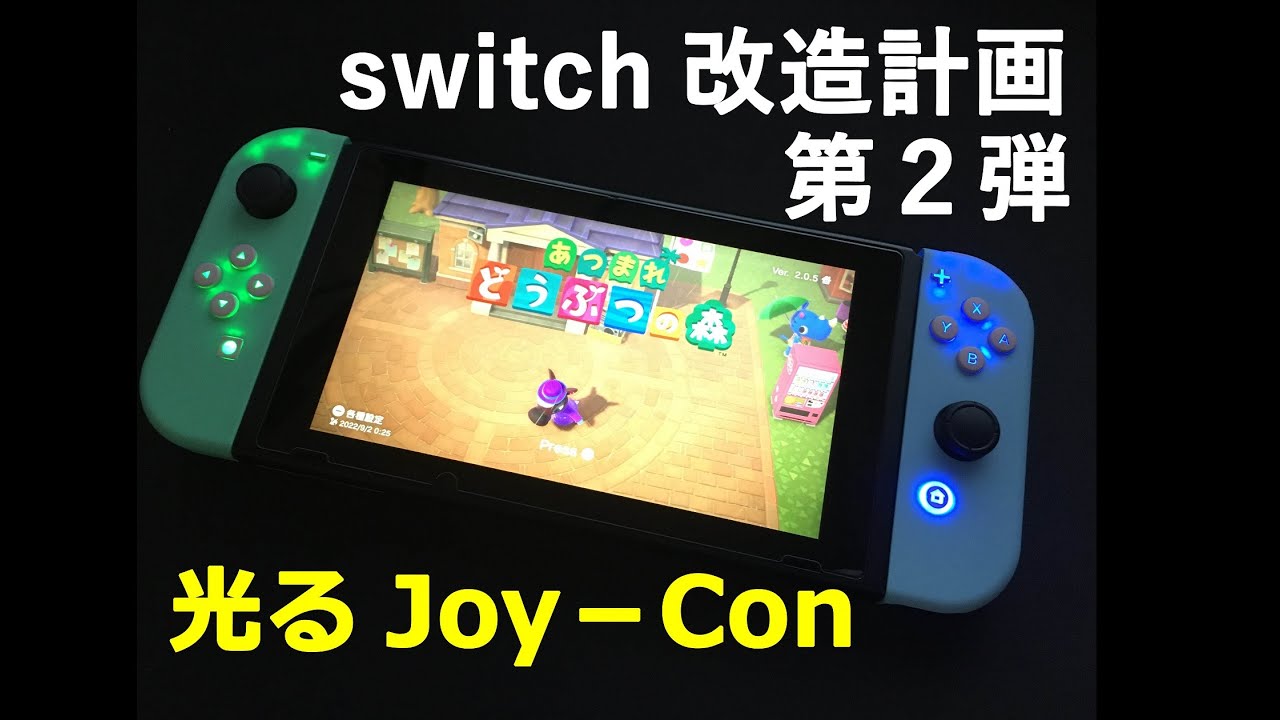 ジョイコン　カスタムオーダー　ＬＥＤ仕様など☆ ニンテンドースイッチのジョイコン対応用DFS LEDキット