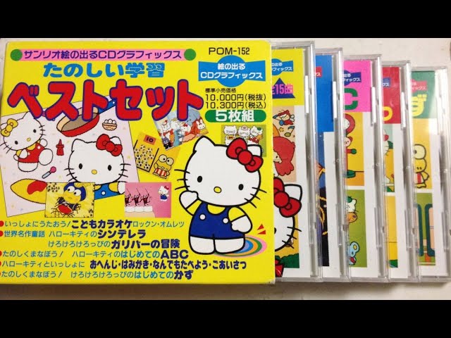 1995] ハローキティ - たのしい学習ベストセット (5xCD+G) - YouTube