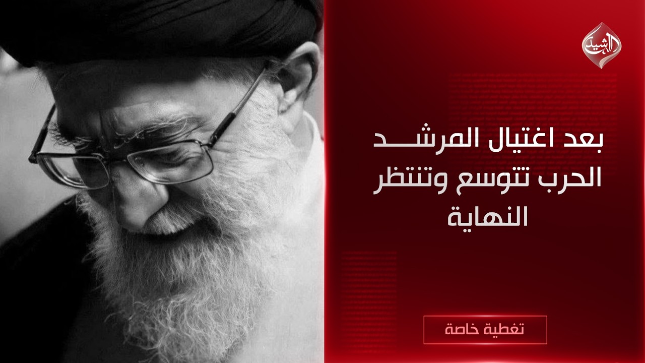 تغطية خاصة || بعد اغتيال المرشد.. الحرب تتوسع وتنتظر النهاية