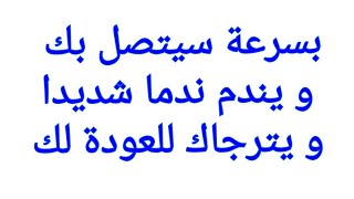 دعاء جلب الحبيب العنيد بسرعة جدا يخضع لك فورا و يترجاك لتعود و يندم