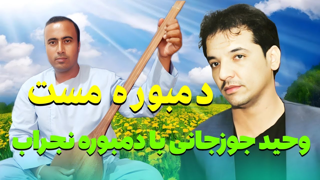 آهنگ مست دمبوره حاجی وحید جوزجانی با دمبوره نجراب