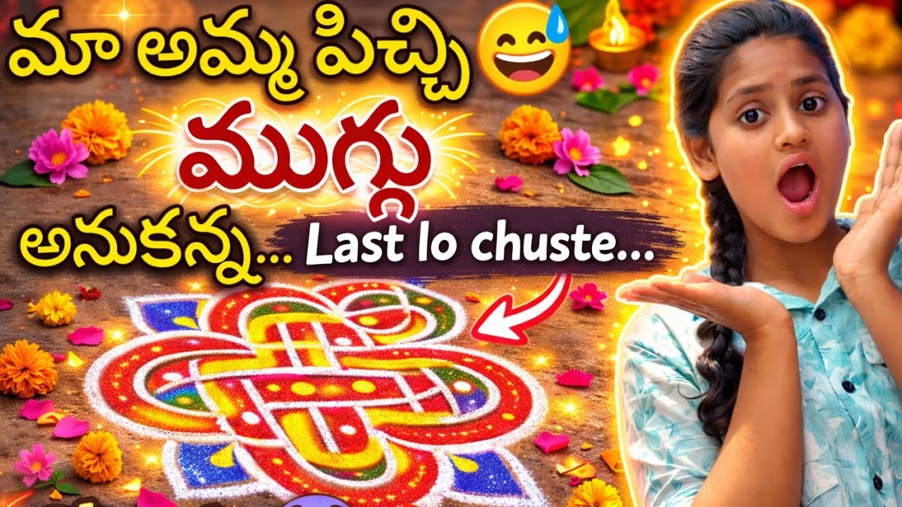 Ma amma pichi muggu anukunna kani...... |Funny video #rangoli#funny#vlog#comedy 
