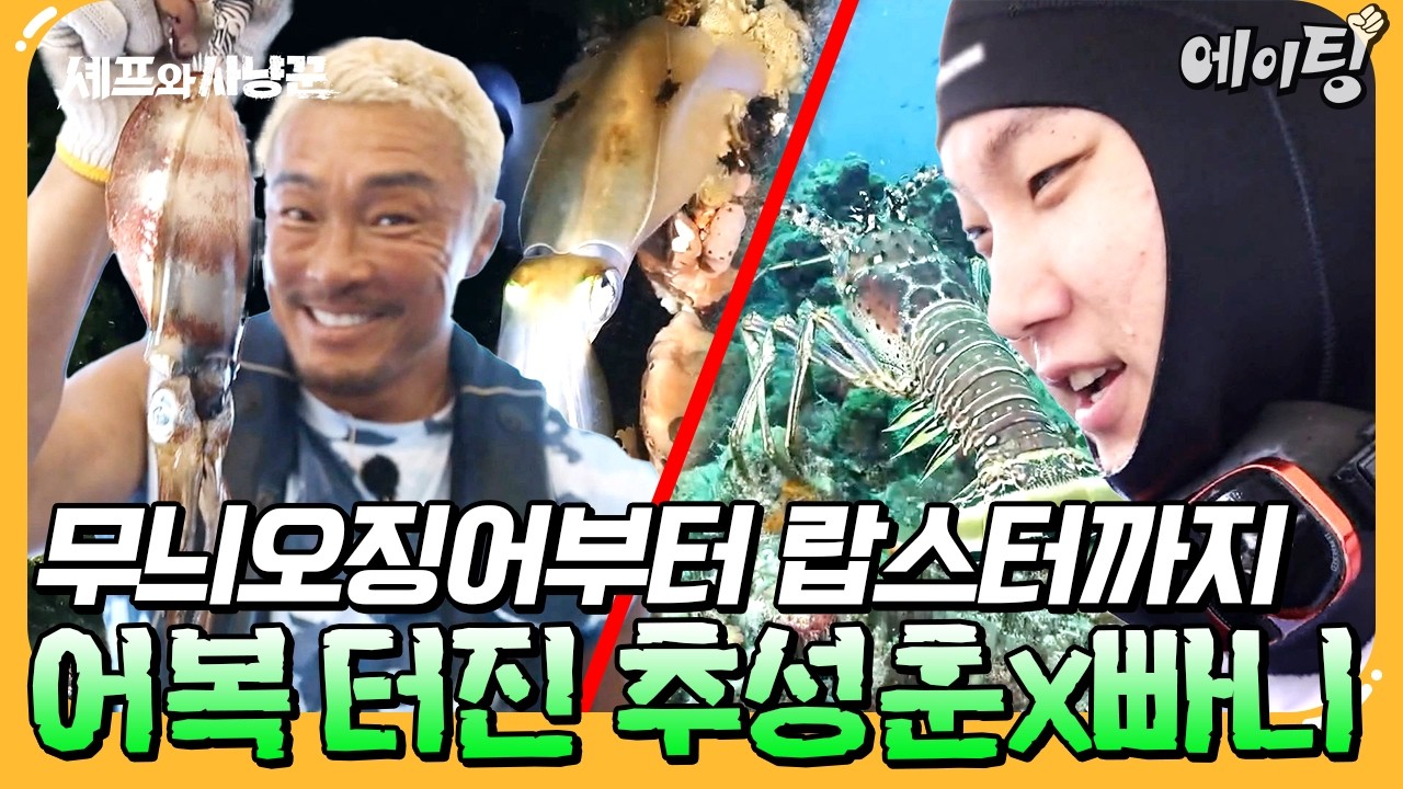 [#에이팅] 찌만 넣으면 오징어가 콸콸콸?! 어복 터진 추성훈과 맨손으로 랍스터 잡는 빠니보틀 | #셰프와사냥꾼 9회