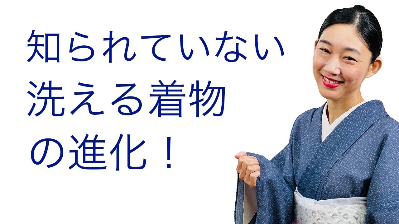 意外と進化している【洗える着物の種類とオススメ素材】着ながら解説 