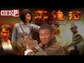 英雄泪 The Blood Of Hero 中日情报暗战四面楚歌 红军情报员命悬一线 王红祥 张雨提 李明 Chinese Movie ENG 英雄泪 The Blood Of Hero 中日情报暗战四面楚歌 红军情报员命悬一线 王红祥 张雨提 李明 Chinese Movie ENG