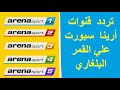 تردد قنوات أرينا سبورت علي القمر البلغاري 