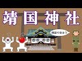 靖国神社についてわかりやすく解説します