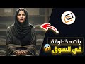 قناة اسرارهم : بنت مخطوفة في سوق