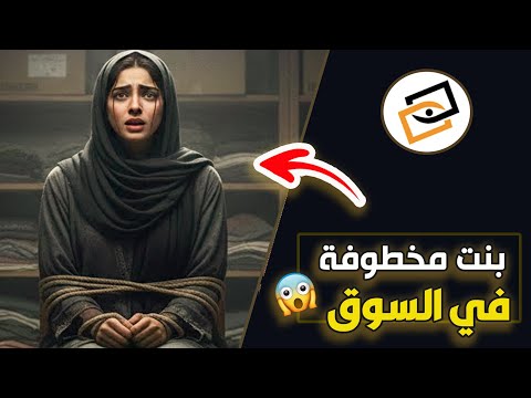 قناة اسرارهم بنت مخطوفة في سوق