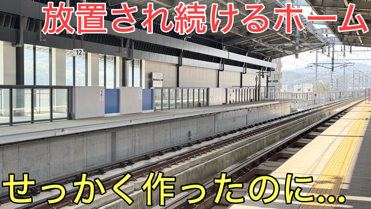 せっかく作ったのに開業以来「一度」も使われていないホームがある新幹線の駅が悲しすぎた…