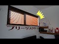 プリーツスクリーンを自分で付けてみました