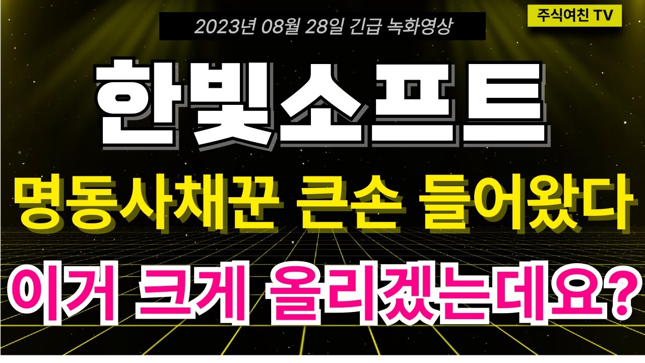 한빛소프트 주가전망] 명동사채꾼 큰손 들어 왔네요, 이 종목 정말 크게 올리겠는데요? - YouTube