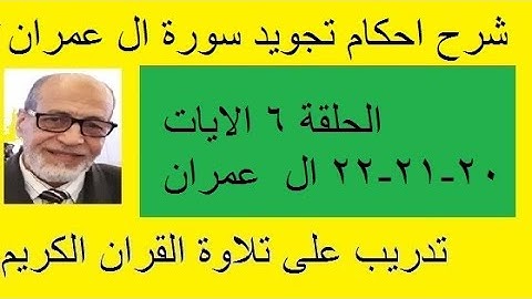 سورة ال عمران شرح احكام تجويد القران الكريم