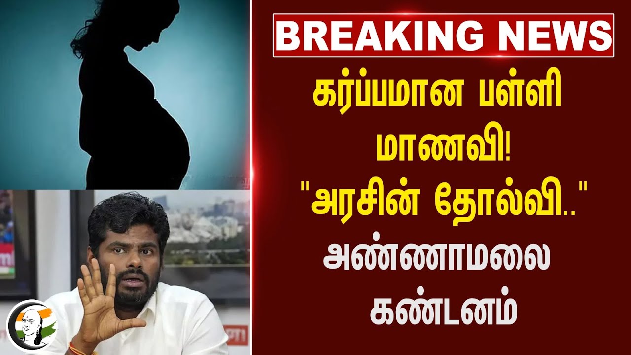 #breakingnews : கர்ப்பமான பள்ளி மாணவி!" TN Govt-ன் தோல்வி.." Annamalai கண்டனம் | Krishnagiri