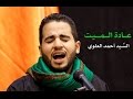 عادة الميت السيد أحمد العلوي 