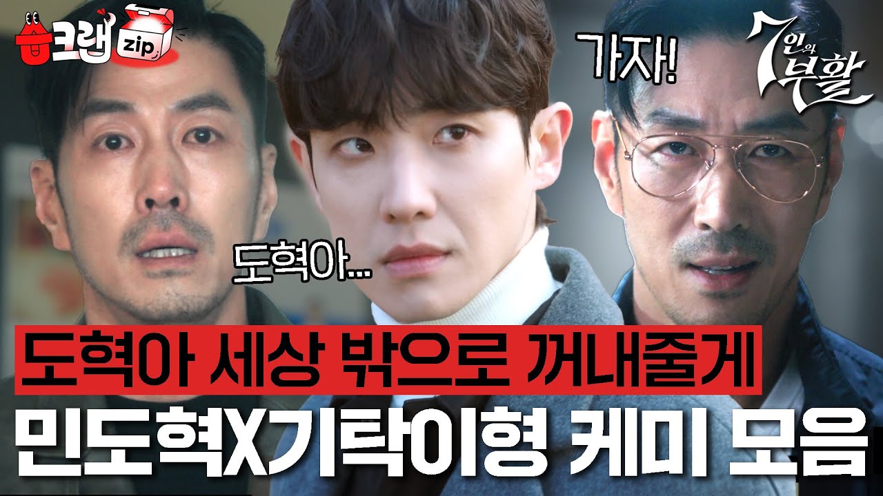 민도혁에게 없어서는 안 될 강기탁😘 든든한 조력자 윤태영X이준 케미 모음집 #7인의부활 #습크랩zip #TheEscapeoftheSeven_Resurrection #SBSdrama