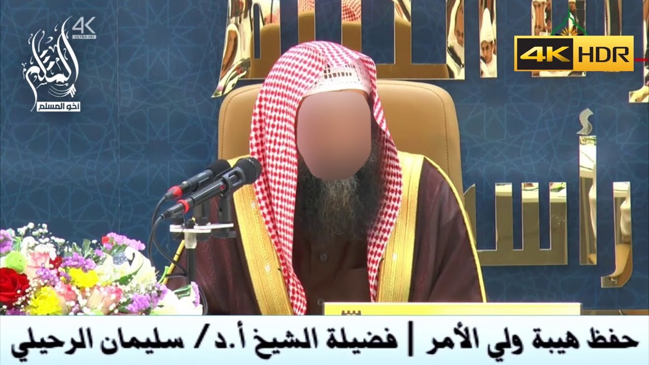 حفظ هيبة ولي الأمر - الشيخ سليمان الرحيلي