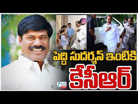 KCR visits Peddi Sudarshan's House | పెద్ది సుదర్శన్ ఇంటికి కేసీఆర్ | ZEE Telugu News