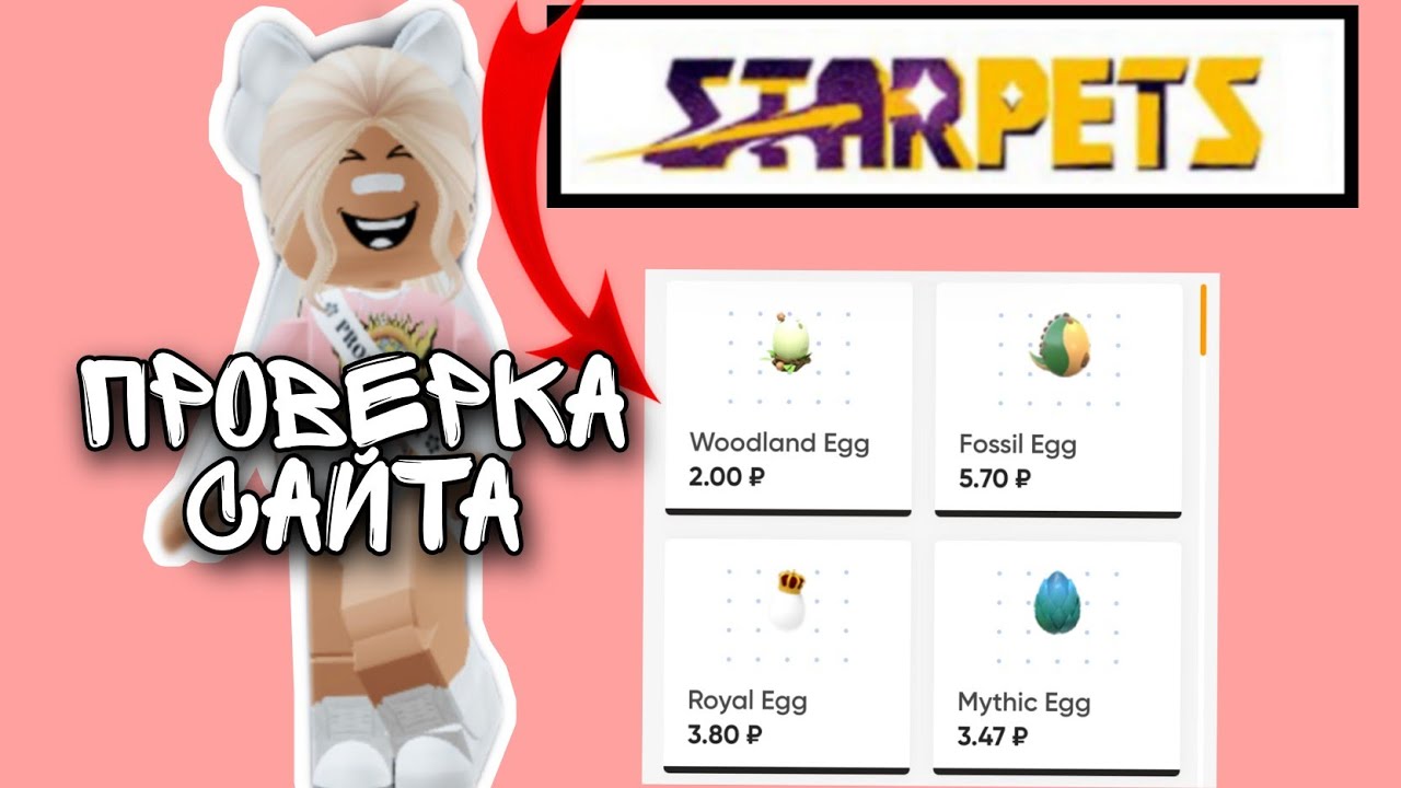 Старт петс gg купить. Star Pets.gg. Стар ПЭТ gg. Starpets gg проверка. Starpets.gg сайт РОБЛОКС.