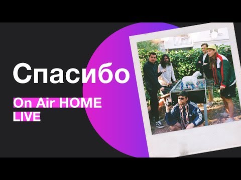 Видео: Спасибо – Пустота | On Air HOME