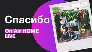 Video thumbnail of "Спасибо – Пустота | On Air HOME"