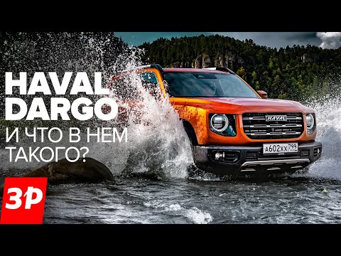 Haval Dargo едет как Outlander и RAV4? / Хавал Дарго тест и обзор