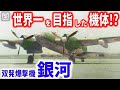 陸上爆撃機「銀河」長大な航続距離と戦闘機並みのスピードを持った傑作機が活躍できなかった理由とは…【梟軍事情報局】再編集版
