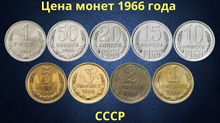 Реальная цена монет СССР 1966 года.