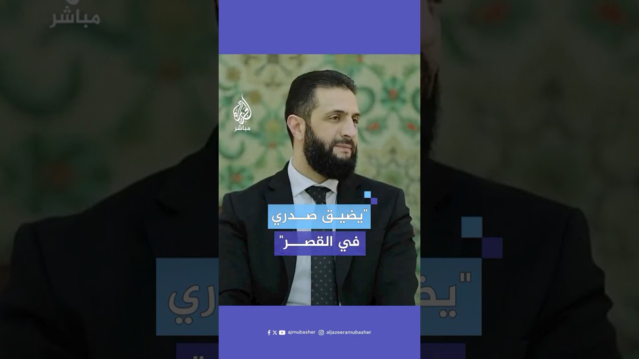 ماذا قال الرئيس السوري أحمد الشرع عن القصر الجمهوري؟ وما هي خططه؟