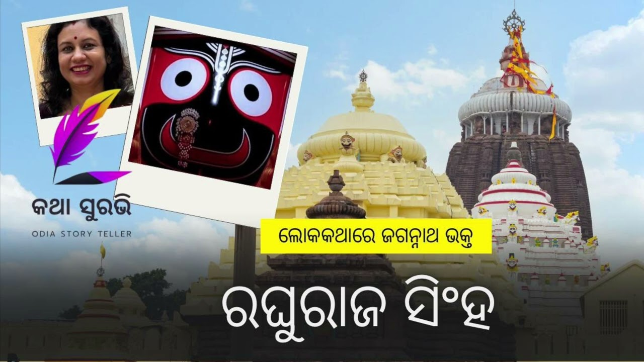 ଲୋକକଥାରେ ଜଗନ୍ନାଥ ଭକ୍ତ ଶ୍ରୀ ରଘୁରାଜ ସିଂହ/Lord Jagannath divine story/Odia story/Amiyabala Tripathy