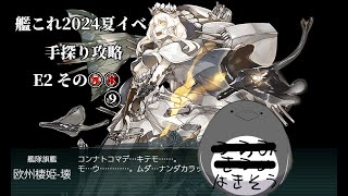 【助言・情報・感想不要】2024夏イベ手探り攻略【艦これ】E2 その⑨