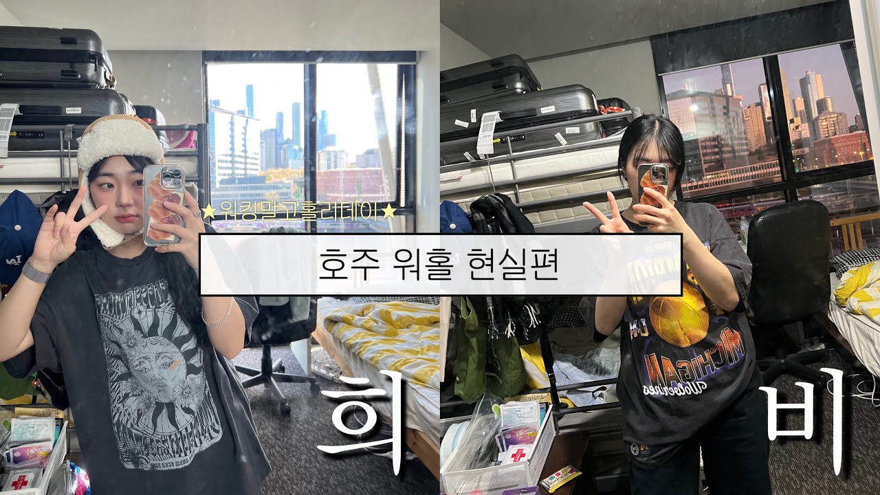 호주 워홀 1주일 차,일단 저는 홀리데이 할게요 | 콜스 추천템🛒| 멜번 카페 추천 | 셀프 염색