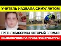 Учитель назвала симулянтом третьеклассника который сломал позвоночник на уроке физкультуры