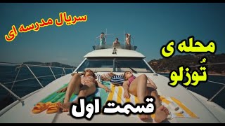 محله ی توزلو قسمت 1 | Tozluyaka 1. Bölüm | یقه خاکی