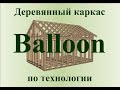 Деревянный каркас по технологии Balloon