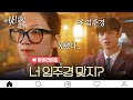 [하이라이트] "너 임주경 맞잖아" 설렘주의! 학교 얼짱에게 내 쌩얼을 들킨 순간.mp4#여신강림 | True Beauty EP.3