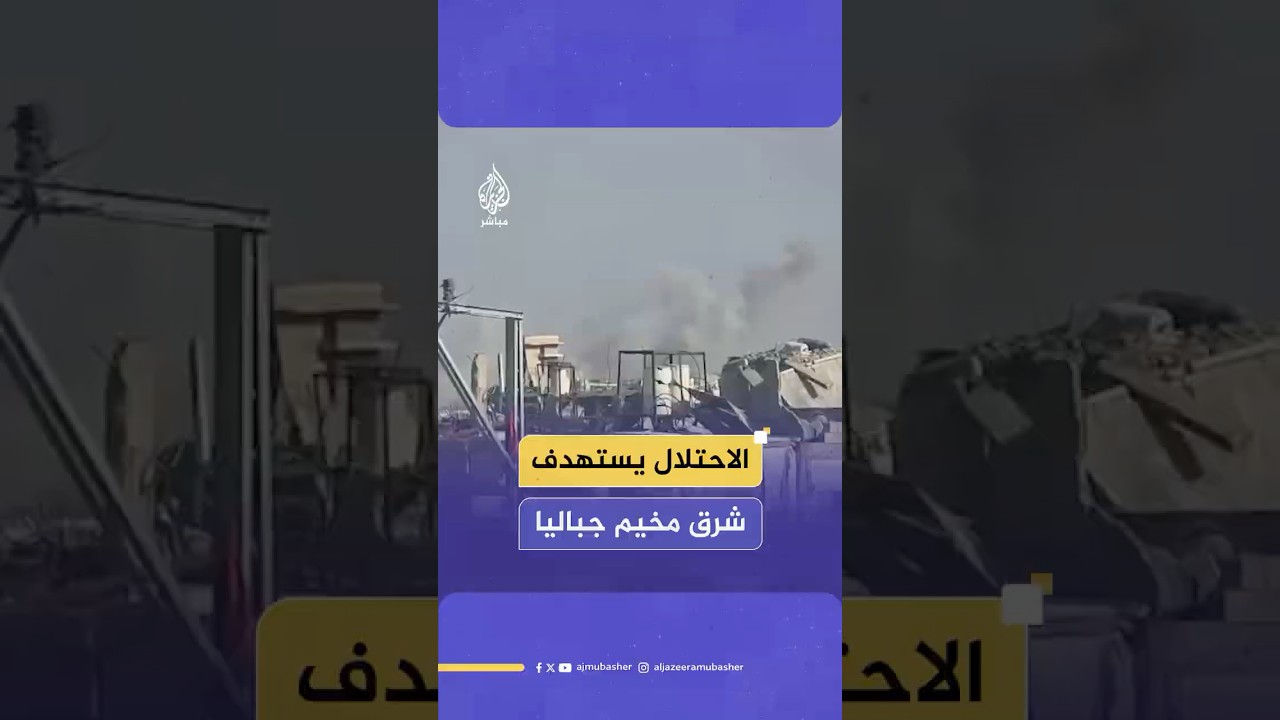 قـصـ ـف مدفعي مكثف يستهدف شرق مخيم جباليا شمالي قطاع غزة