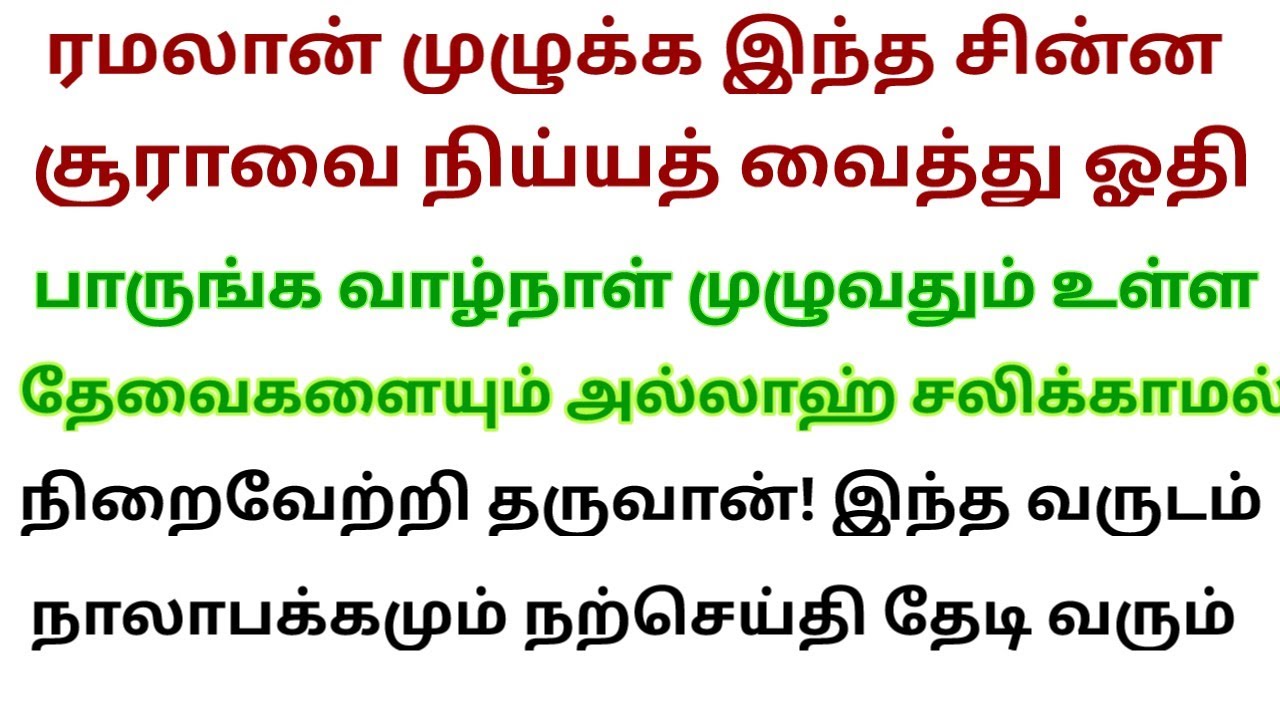 எவ்வளவு அதிகம் இந்த சூரா ஓதப்படுகிறதோ அதை விட பலமடங்கு ரிஸ்கும் சந்தோஷமும் நிறைந்து இருக்கும் 