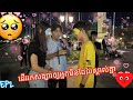 Ep2 ដើរចាប់គូឲ្យគេទៀតហើយ Find Boy/Girlfriend for stranger